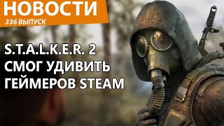 S.T.A.L.K.E.R. 2 уже разрывает Steam и сильно удивляет. Новости