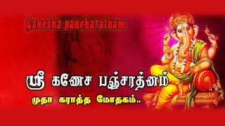 ஸ்ரீ கணேஷா பஞ்சரத்தினம் | முதா கராத்த மோதகம்   | Ganesha Pancharathanam | Gowri Amman | HinduTemples