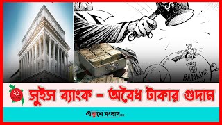 সুইস ব্যাংক – অবৈধ টাকার গুদাম।