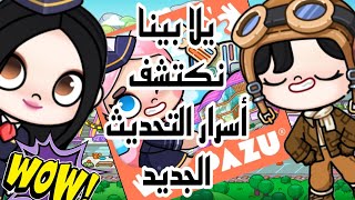 تحديث المطار نزززززززل في لعبه افاتار وورلد AVatar world 💞💞💞💞💞💞