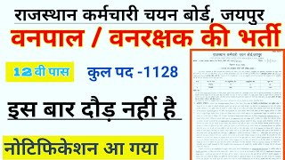 #rsmssbभर्ती  वन विभाग मे वन पाल / वन रक्षक की भर्ती आ गई /जल्दी आवेदन करे forest guard /forester