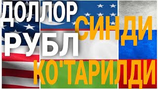 Ўзбекистонда валюта курси яна тушди/Ўзбекистонда доллар ва рубл курси бугун /Dollar va rubl kursi