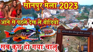 SONPUR MELA 2023 | सोनपुर मेला होगया चालू | sonpur mela horse market | Dog market| Threater Dance