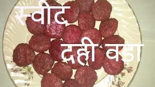 स्वीट दहीबडा || Sweet dahivada ||How to cook This