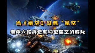 太空游戏推荐！《星空》扑街了，我带你来仰望真正的“星空”