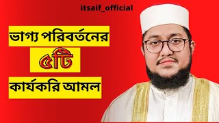 কি করলে ভাগ্য পরিবর্তন হবে | ভাগ্য পরিবর্তনের উপায় |