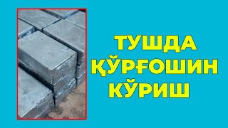 Туш табири - Тушда Кургошин куриш