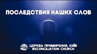 Последствия наших слов // Олександр Прядко