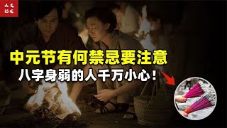 “七月半，鬼乱窜”，中元节为何不宜夜晚外出？八字轻的要当心！【人文记史】