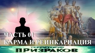 Карма и Реинкарнация. Часть 01. Территория Призраков. Серия 61.