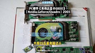 第29集大熊说PC显卡《英伟达6800》Nvidia.Geforce/Quadro老电脑大熊说电脑 大熊35古董电脑达人 Nvidia 英伟达 显卡