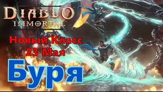 Diablo Immortal -  новый класс  Tempest - Буря