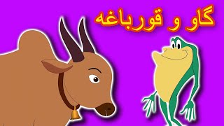 گاو و قورباغه | داستان های فارسی جدید | قصه های کودکانه | قصه های فارسی | Dastanhaye Farsi