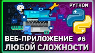 КАК УСТАНОВИТЬ ВИРТУАЛЬНОЕ ОКРУЖЕНИЕ  | СОЗДАНИЕ САЙТА (ВЕБ-ПРИЛОЖЕНИЯ) НА PYTHON | #6