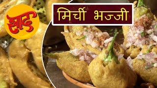 मिर्ची भज्जी - मिर्ची भज्जी बनाने की विधि - Mirchi Bajji - #Swaad