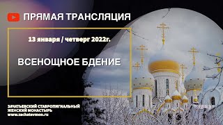 В Эфире! Всенощное Бдение! 16:00 / 13.01.22г.