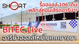 รื้อฮอลล์เก่าสร้างอารีน่าใหม่! BITEC Live | ฮอลล์คอนเสิร์ตแห่งใหม่ที่ไบเทคบางนา [SHORT]