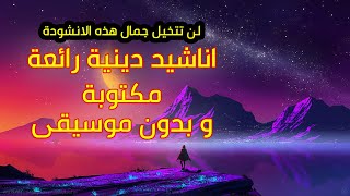 اناشيد دينية و اناشيد اسلامية :اناشيد دينية مكتوبة