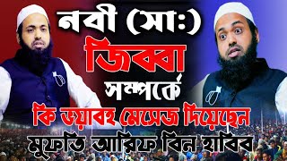 নবী (সাঃ) জিহবা নিয়ে ভয়াবহ মেসেজ দিয়েছেন | শুনে সবাই অবাক | Mofti Arif Bin Habib | সম্পূর্ণ নতুন