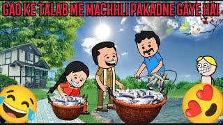 GAO KE TALAB ME MACHHLI PAKADNE GAYE HAI CARTOON FUNNY VIDEO 🙏😂😍 #comedy #cartoon #animation #viral