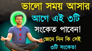 Best Motivational Video In Bangla | Heart Touching Quotes | Bani | Ukti | @RsMotivationBangla143