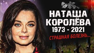 15 Минут Назад Сообщили... Умерла: Наташа Королёва?...