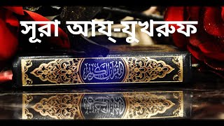 সূরা আয্-যুখরুপ তেলাওয়াত ও বাংলা অনুবাদ !!Surah Az-Zukhruf tilawat with bangla translation