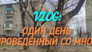 VLOG: Один день проведённый со мной. Утро/день/вечер.