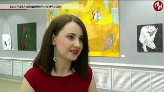 Время местное Эфир  23 04 2018   Выставка Владимира Некрасова