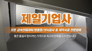 강서구금속인테리어 제일기업사