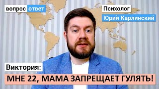 Вернулась поздно, теперь мать запрещает прогулки! | Это нормально?