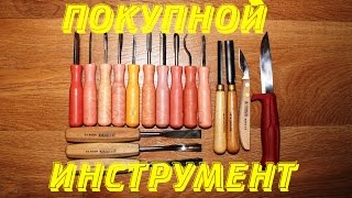 Резьба по дереву. Мой покупной инструмент.