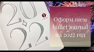 Оформляем bullet journal на 2022