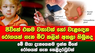 ජිවිතේ එකම වතාවක් හෝ වැළඳෙන රෝගයක් ගැන මිට කලින් අහලා තිබුනද