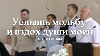 Услышь мольбу и вздох души моей | Пение группы