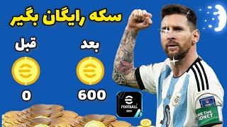 آموزش دریافت 600 سکه رایگان😲 ای فوتبال 2024 موبایلefootball