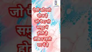 पहेलियों की गपसप | हंसी ठिठोली वाली पहेलियां | Hindi Riddles #joydoor #shorts