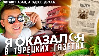 Чуть не случилась трагедия 😱/ Как я попал в газету 📰