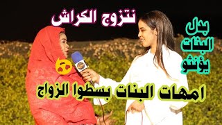 تفتكر ليه ماتت فكرة الزواج عند اغلب الشباب؟ تفتكر يوم من الايام حتتزوج الكراش؟