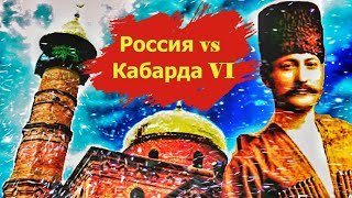 Россия vs Кабарда V. Шариатское движение.