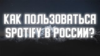 Как пользоваться Spotify в России? [ГАЙД 2023]