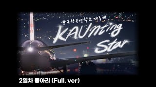 2022 대동제 2일차 동아리(Full.ver) | KAUnting Star🌠(항공대 축제)