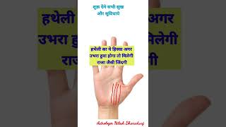 अंगूठे के नीचे का भाग यदि ऐसा है तो मिलेगा अपार सुख और धन #shorts #shortsvideo #viral