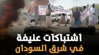 شرق السودان ساحة حرب وقيادات عمر البشير يعلنون دولتهم الجديدة بالسودان