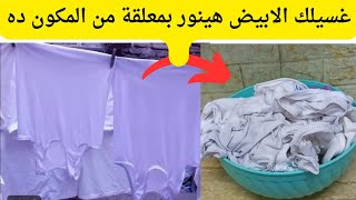 بمعلقة من المكون ده غسيلك الابيض هيبرق انسي اصفرار وبقع الملابس البيضاء