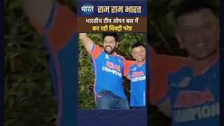 JEET KA JASHN:#Victory #Parade Team #india की #VictoryParade #rohitsharma #T20WorldCup #viratkohli