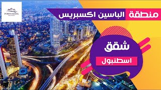 تملك  في منطقة الباسين اكسبريس