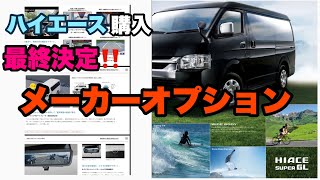 【ハイエース】6型購入決定！決めたメーカーオプションは？♯２