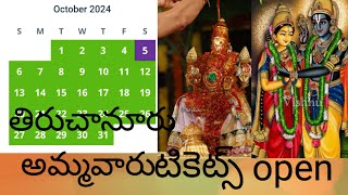 తిరుచానూరు అమ్మవారి టికెట్స్ available ఏ విధంగా బుక్ చేసుకోవాలో ఈ వీడియోలో చూడండి