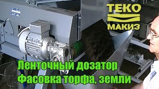 Ленточный дозатор Макиз Д03-168 с загрузочным транспортером